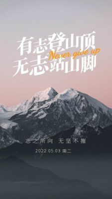 朋友圈早上好正能量图片语录，志之所向，无坚不摧