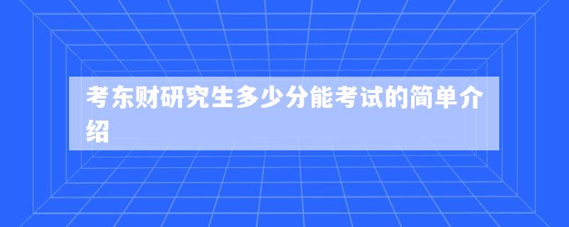 考东财研究生多少分能考试的简单介绍