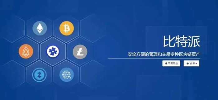 比特派钱包全面介绍 比特派钱包使用教程插图2