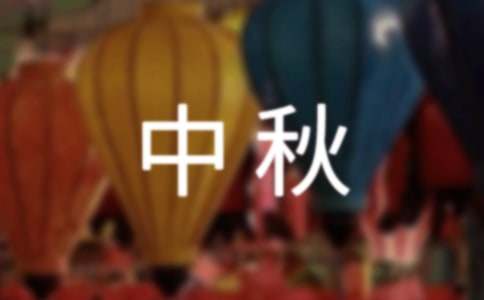 2022年中秋祝福佳句70句