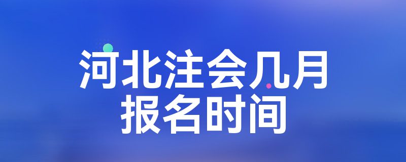 河北注会几月报名时间