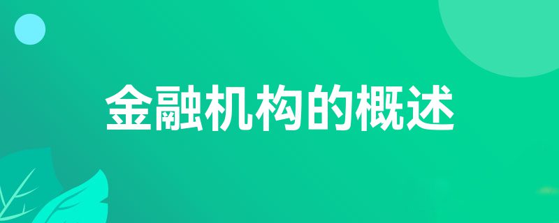 金融机构的概述