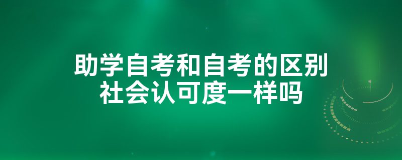 助学自考和自考的区别社会认可度一样吗