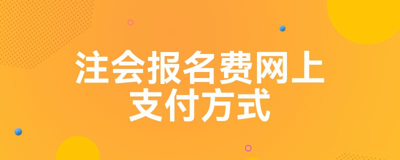 注会报名费网上支付方式