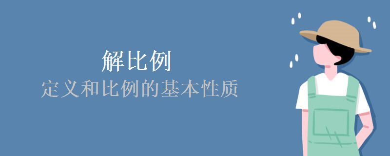 解比例的定义和比例的基本性质