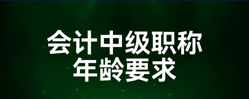 会计中级职称年龄要求