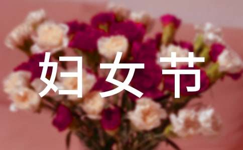 庆祝三八妇女节活动策划书