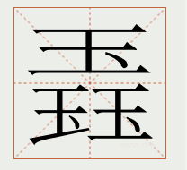 三个玉念什么 三个玉组成的字怎么读