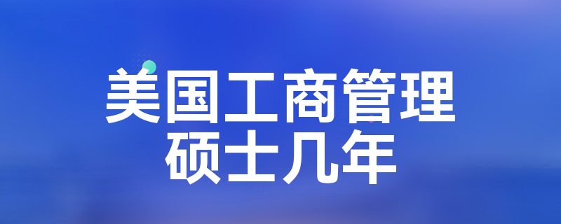 美国工商管理硕士几年