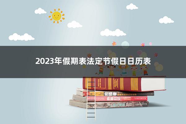 年1月法定節假日如下:1,元旦:2022年12月31日至2023年1月2日放假調休