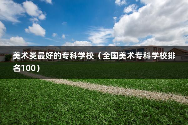 4,廣東省外語藝術職業學院;5,江西陶瓷工藝美術職業職業技術學院;6