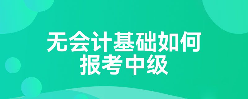 无会计基础如何报考中级