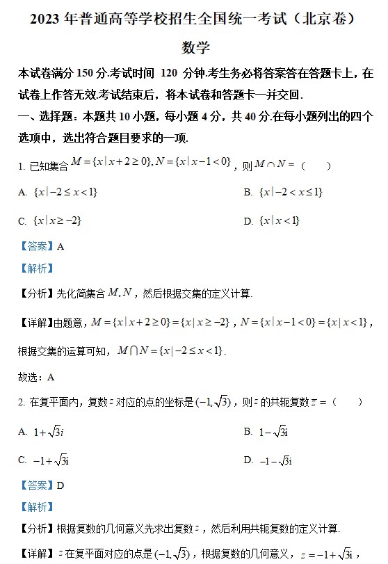 2023数学高考北京卷答案解析版