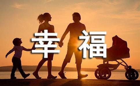 简短的幸福句子205句