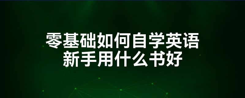 零基础如何自学英语新手用什么书好