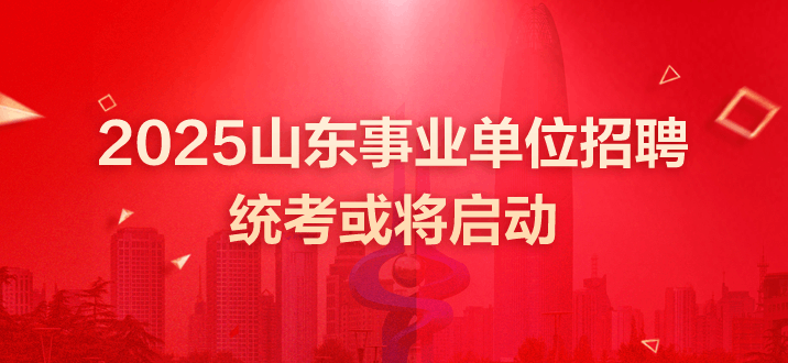 山东事业单位招聘 山东事业单位招聘公告 山东事业单位考试 山东省事业编招聘公告 山东事业单位招聘每年什么时候进行？ 山东事业单位招聘公告 山东事业单位招聘考试时间 2025山东事业单位招聘统考或将启动 山东事业单位考试时间