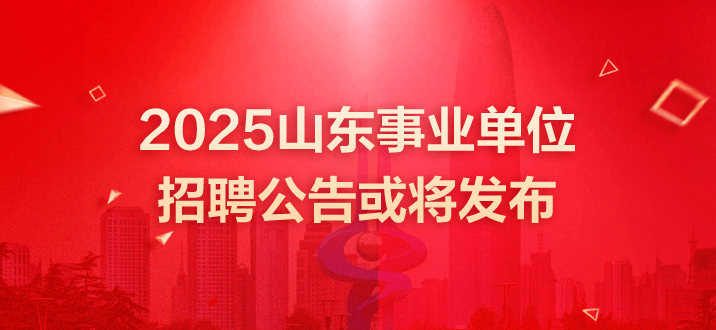 山东事业单位招聘 山东事业单位招聘公告 2025山东事业单位招聘公告或将发布 山东事业单位考试 山东省事业编招聘公告 山东事业单位招聘每年什么时候进行？ 山东事业单位招聘公告 山东事业单位招聘考试时间 山东事