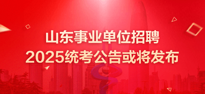 山东事业单位招聘 山东事业单位招聘公告 山东事业单位考试 山东省事业编招聘公告 山东事业单位招聘每年什么时候进行？ 山东事业单位招聘公告 山东事业单位招聘考试时间 山东事