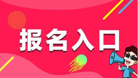 宜春事业单位招聘考试2025报名入口