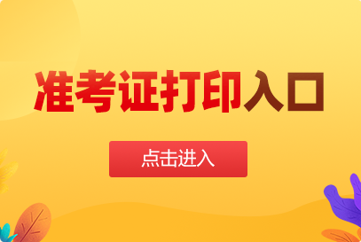 2025江西宜春事业单位考试准考证打印入口