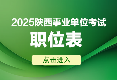 陕西事业单位招聘职位表