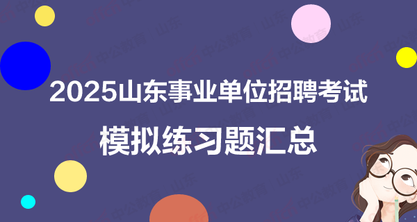 山东事业单位招聘 山东事业单位考试 山东事业单位模拟试题