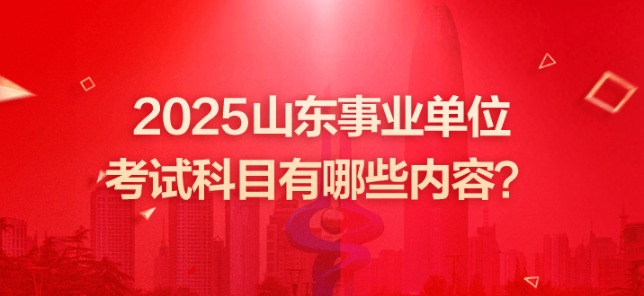 山东事业单位招聘 山东事业单位招聘公告 山东事业单位考试科目有哪些内容 山东事业单位考试 山东省事业编招聘公告 山东事业单位招聘每年什么时候进行？ 山东事业单位招聘公告 山东事业单位考试科目有哪些