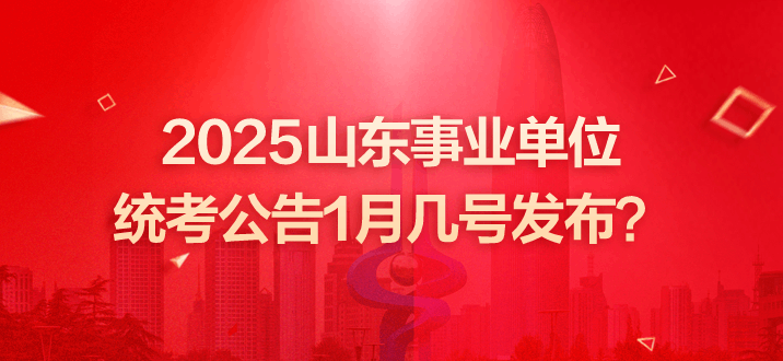 山东事业单位招聘 山东事业单位招聘公告 山东事业单位统考公告1月几号发布 山东事业单位考试 山东省事业编招聘公告 山东事业单位招聘每年什么时候进行？ 山东事业单位招聘公告 山东事业单位招聘考试时间 2025山