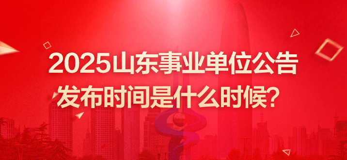 山东事业单位招聘 山东事业单位招聘公告 山东事业单位公告发布时间是什么时候 山东事业单位公告发布时间 山东事业单位统考公告1月几号发布 山东事业单位考试 山东省事业编招聘公告 山东事业单位招聘每年什么时候进行？ 山东事业单位招聘公告