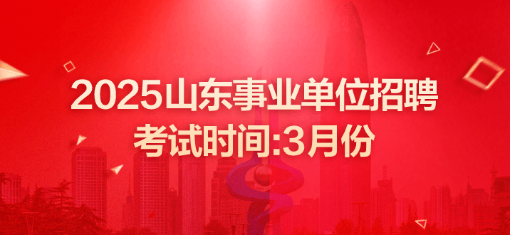 山东事业单位招聘 山东事业单位笔试时间 山东事业编考试时间 山东事业单位招聘公告 山东事业单位公告什么时候出 山东省事业单位考试科目 山东事业单位考试内容 山东事业单位考