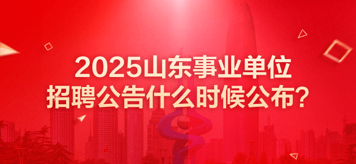 山东事业单位招聘 山东事业单位笔试时间 山东事业单位招聘公告 山东事业编考试时间 山东事业单位招聘公告 山东事业单位公告什么时候出 山东省事业单位考试科目 山东事业单位考试内容 山东事业单位考